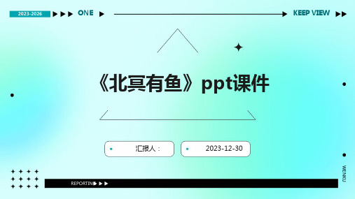 《北冥有鱼》ppt课件