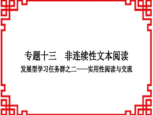 中考语文 现代文阅读 专题十三 非连续性文本阅读 1发展型学习任务群之二—实用性阅读与交流