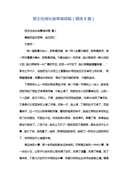 班主任成长故事演讲稿(精选8篇)