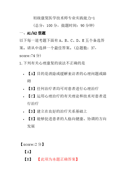 初级康复医学技术师专业实践能力-1