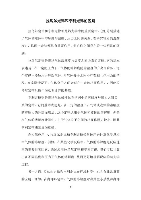 拉乌尔定律和亨利定律的区别