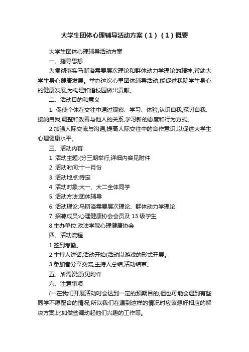 大学生团体心理辅导活动方案（1）（1）概要