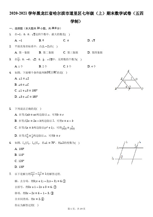 2020-2021学年黑龙江省哈尔滨市道里区七年级(上)期末数学试卷(五四学制)