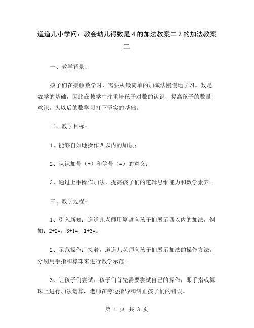 道道儿小学问：教会幼儿得数是4的加法教案二2