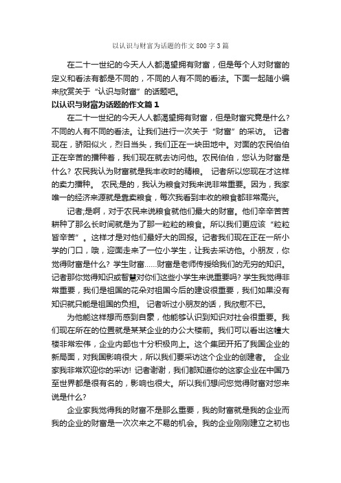 以认识与财富为话题的作文800字3篇_中考话题作文_