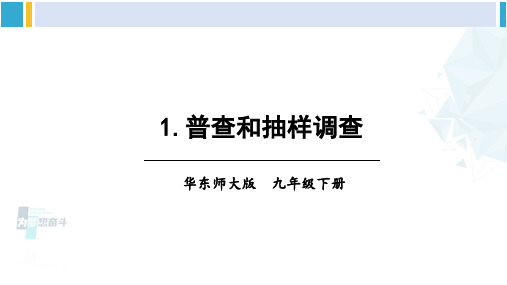 华东师大版九年级数学下册 第28章 样本与总体28.1 抽样调查的意义(课件)(课件)