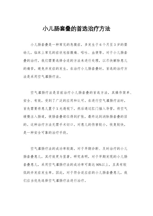 小儿肠套叠的首选治疗方法