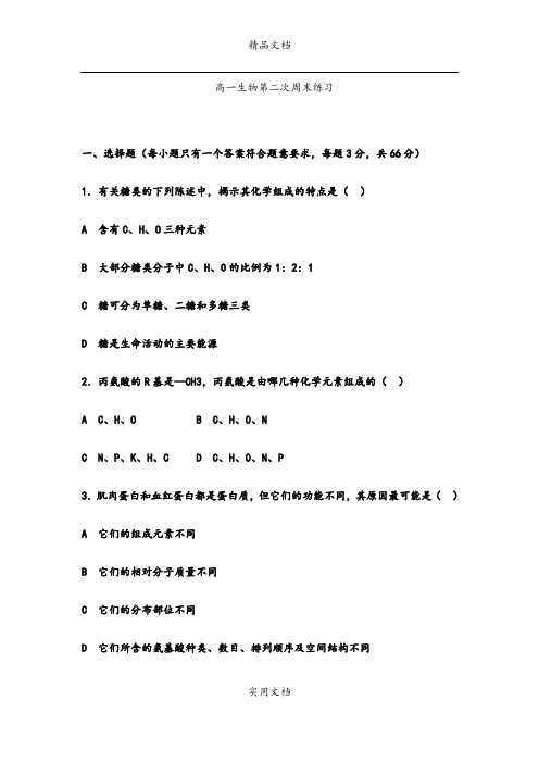 2021年高一上学期第二次周末练习生物试题