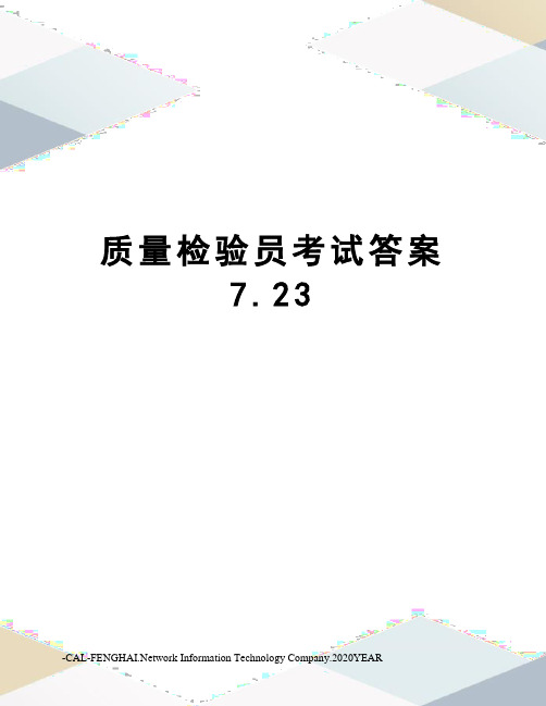 质量检验员考试答案7.23