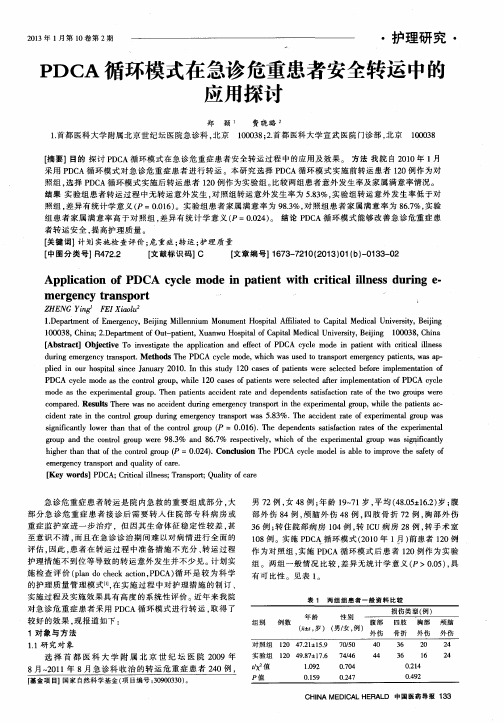 PDCA循环模式在急诊危重患者安全转运中的应用探讨