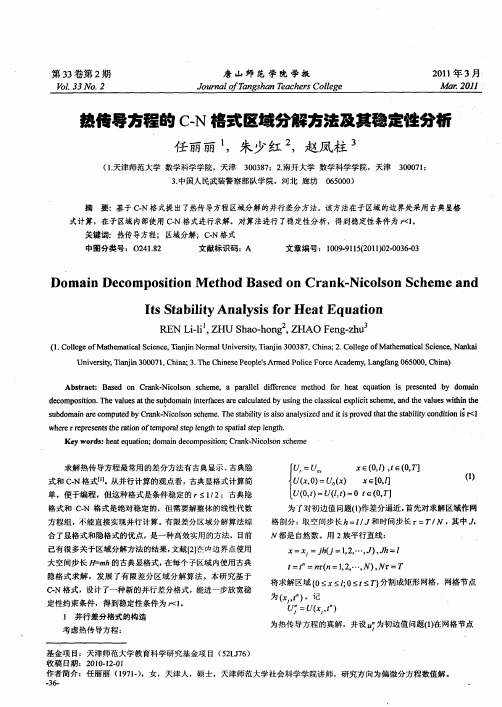 热传导方程的C-N格式区域分解方法及其稳定性分析