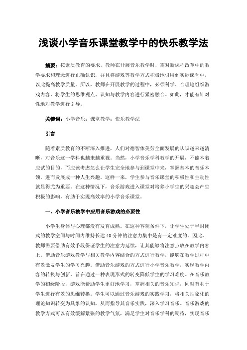 浅谈小学音乐课堂教学中的快乐教学法