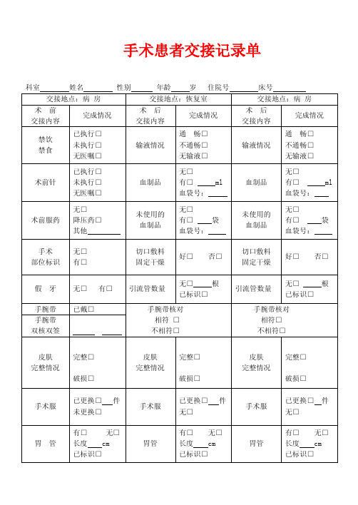 手术患者交接记录单