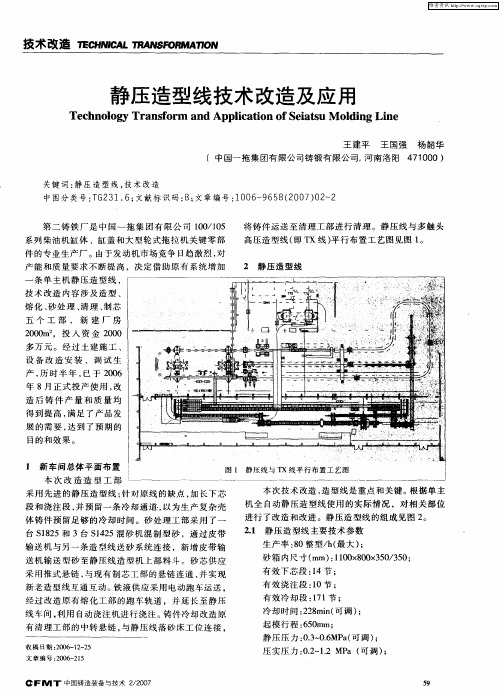 静压造型线技术改造及应用