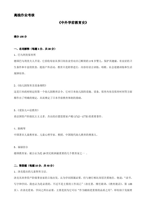 福师《中外学前教育史》期末考卷答案