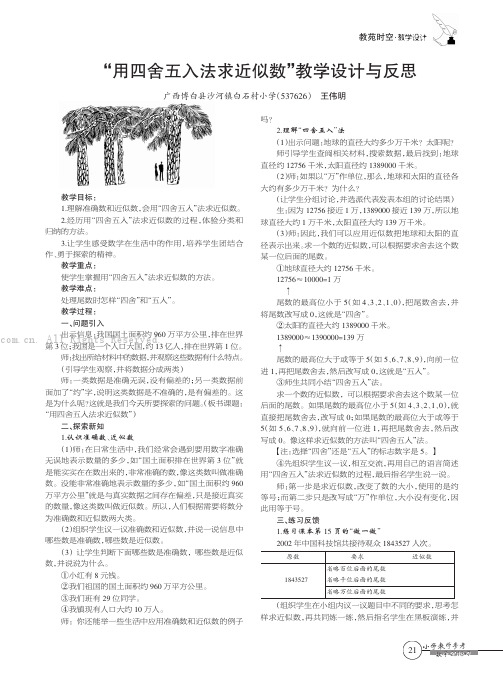 “用四舍五入法求近似数”教学设计与反思 