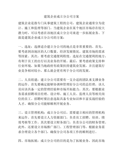 建筑企业成立分公司方案