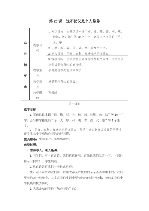 2019年新苏教版三年级语文下册23 这不仅仅是个人修养教学设计