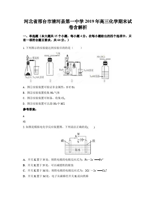 河北省邢台市清河县第一中学2019年高三化学期末试卷含解析