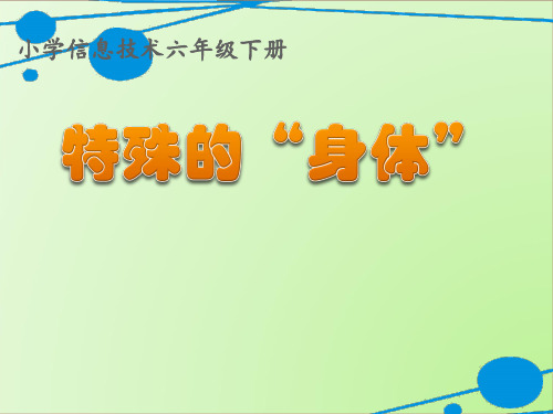 大连理工版六年级下册信息技术1.特殊的“身体”课件