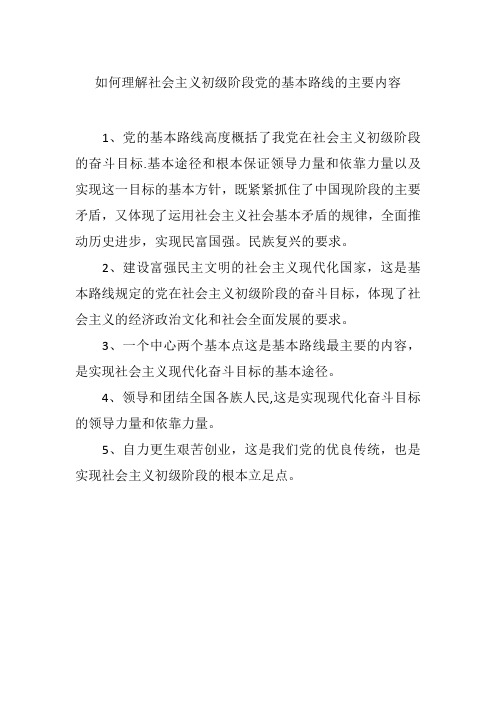 如何理解社会主义初级阶段党的基本路线的主要内容