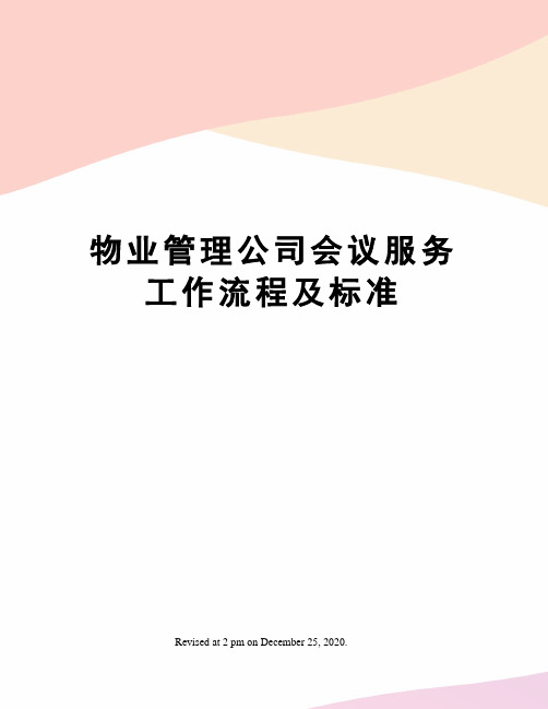 物业管理公司会议服务工作流程及标准