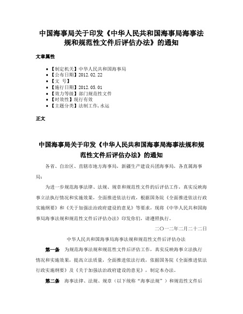 中国海事局关于印发《中华人民共和国海事局海事法规和规范性文件后评估办法》的通知