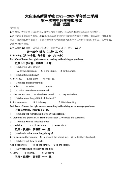 2024年黑龙江省大庆市高新区学校中考一模英语试题(含答案)