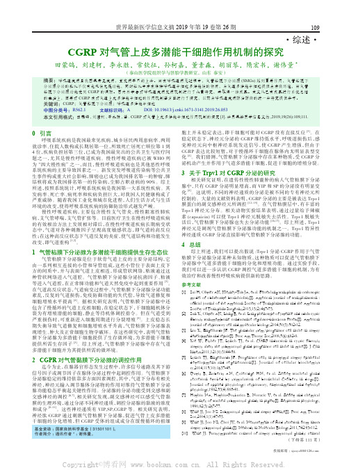 CGRP 对气管上皮多潜能干细胞作用机制的探究