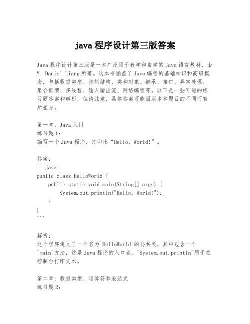 java程序设计第三版答案