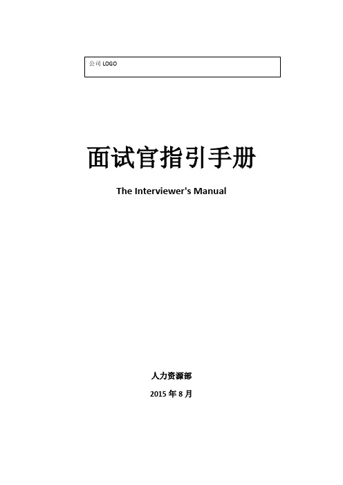 2021年最新面试官指引手册