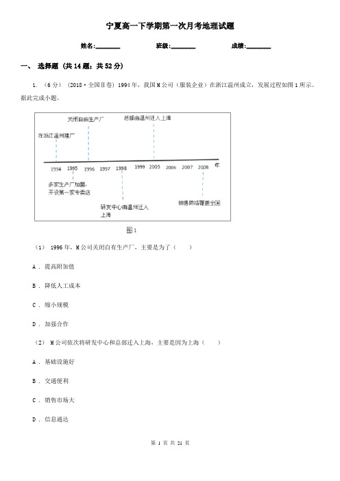 宁夏高一下学期第一次月考地理试题