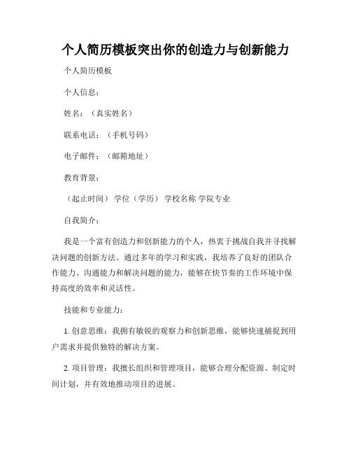 个人简历模板突出你的创造力与创新能力