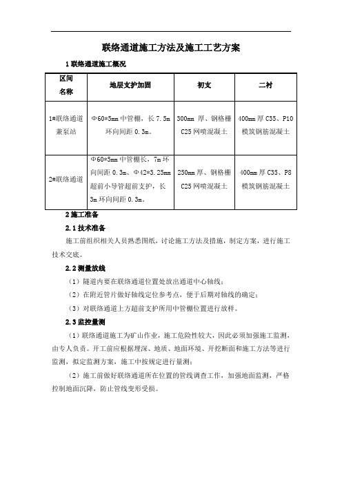 联络通道施工方法及施工工艺方案