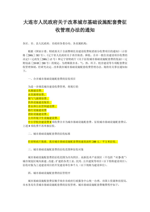 大连市人民政府关于改革城市基础设施配套费征收管理办法的通知