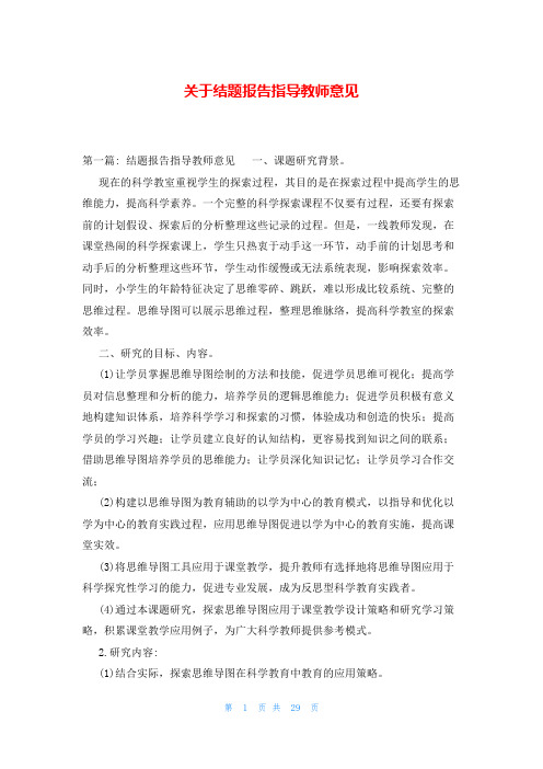 关于结题报告指导教师意见