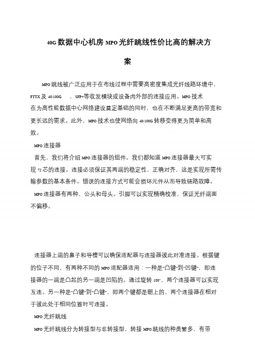 40G数据中心机房MPO光纤跳线性价比高的解决方案