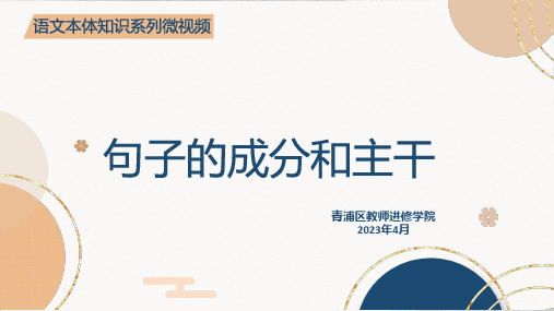 语文本体知识——句子的成分和主干