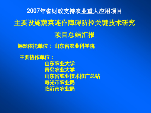 主要设施蔬菜连作障碍防控关键技术研究(10.03.12.验收)