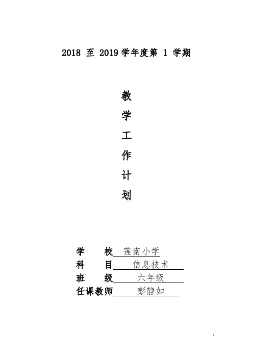 广东省小学课本信息技术2018-2019上学期第四册(上)教学计划