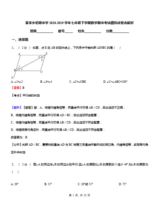 夏李乡初级中学2018-2019学年七年级下学期数学期中考试模拟试卷含解析