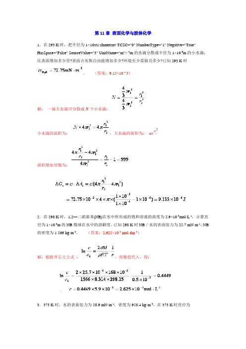 中南大学物化课后习题答案 11章 表面化学与胶体化学