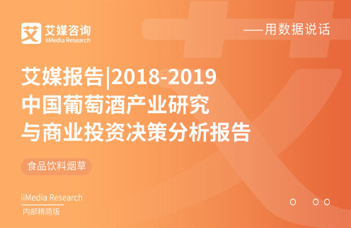 艾媒-2018-2019中国葡萄酒产业研究与商业投资决策分析报告