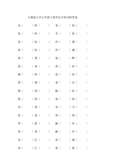 人教版小学五年级下册形近字组词附答案