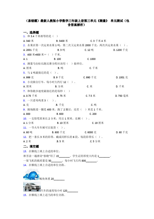 (易错题)最新人教版小学数学三年级上册第三单元《测量》 单元测试(包含答案解析)