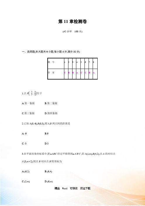 人教版八年级上数学《第11章三角形》检测卷(含答案)