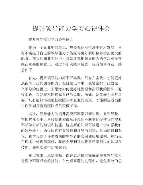 提升领导能力学习心得体会