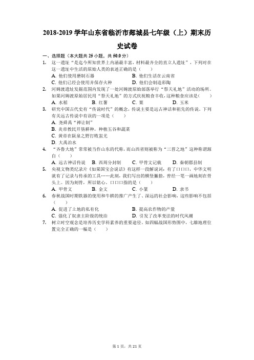 2018-2019学年山东省临沂市郯城县七年级(上)期末历史试卷(解析版)