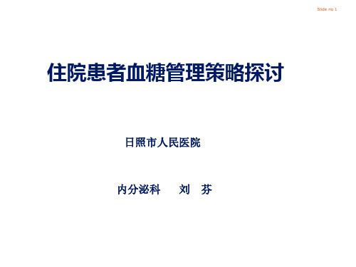 住院患者血糖管理策略探讨PPT课件