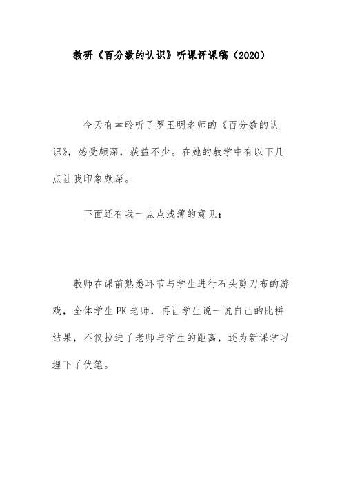 教研《百分数的认识》听课评课稿(2020)